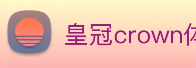 皇冠crown体育平台 logo